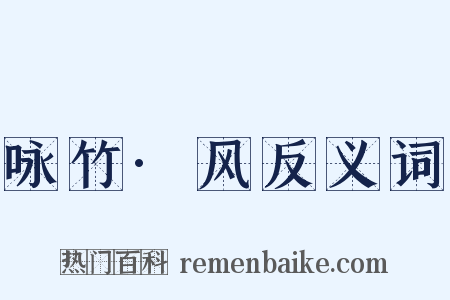 咏竹·风反义词是什么意思的图片